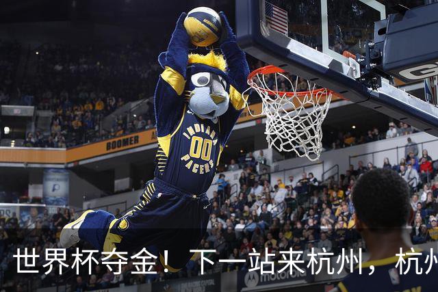 世界杯夺金！下一站来杭州，杭州姑娘的辉煌时刻！