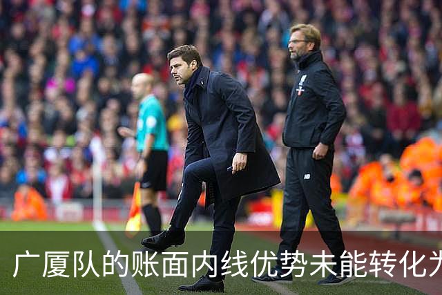 广厦队的账面内线优势未能转化为实际比赛成效