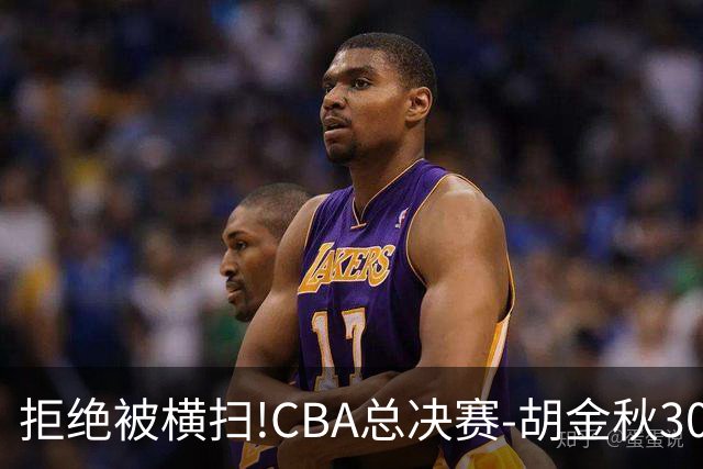 拒绝被横扫!CBA总决赛-胡金秋30分广厦1-3上海