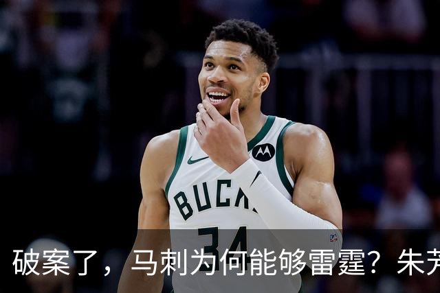 破案了，马刺为何能够雷霆？朱芳雨道出了原因！