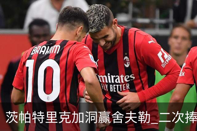 茨帕特里克加洞赢舍夫勒 二次捧起RBC传承赛奖杯