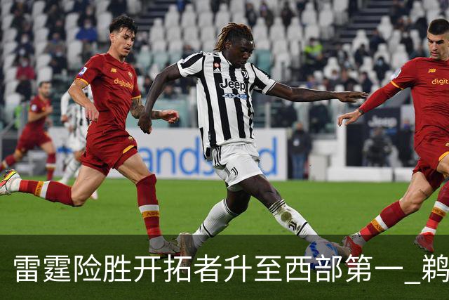 雷霆险胜开拓者升至西部第一 鹈鹕送爵士3连败